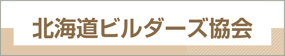北海道ビルダーズ協会