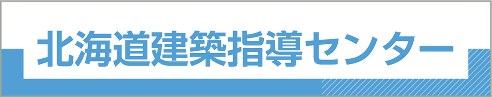 北海道建築指導センター