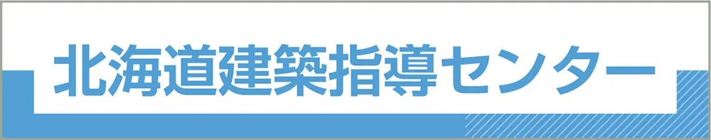 北海道建築指導センター