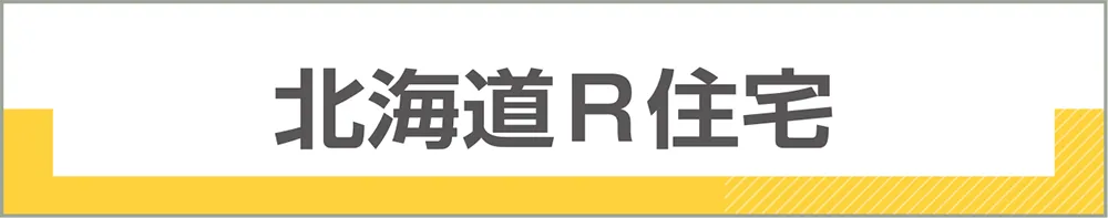 北海道R住宅
