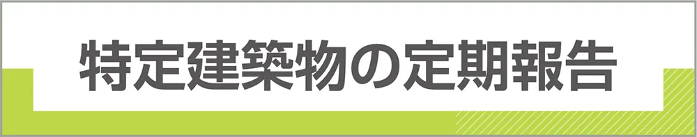 特定建築物の定期報告
