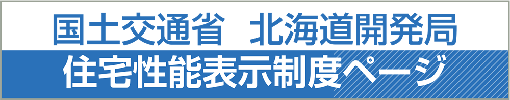 国土交通省　北海道開発局　住宅性能表示制度ページ