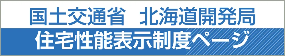 国土交通省　北海道開発局　住宅性能表示制度ページ