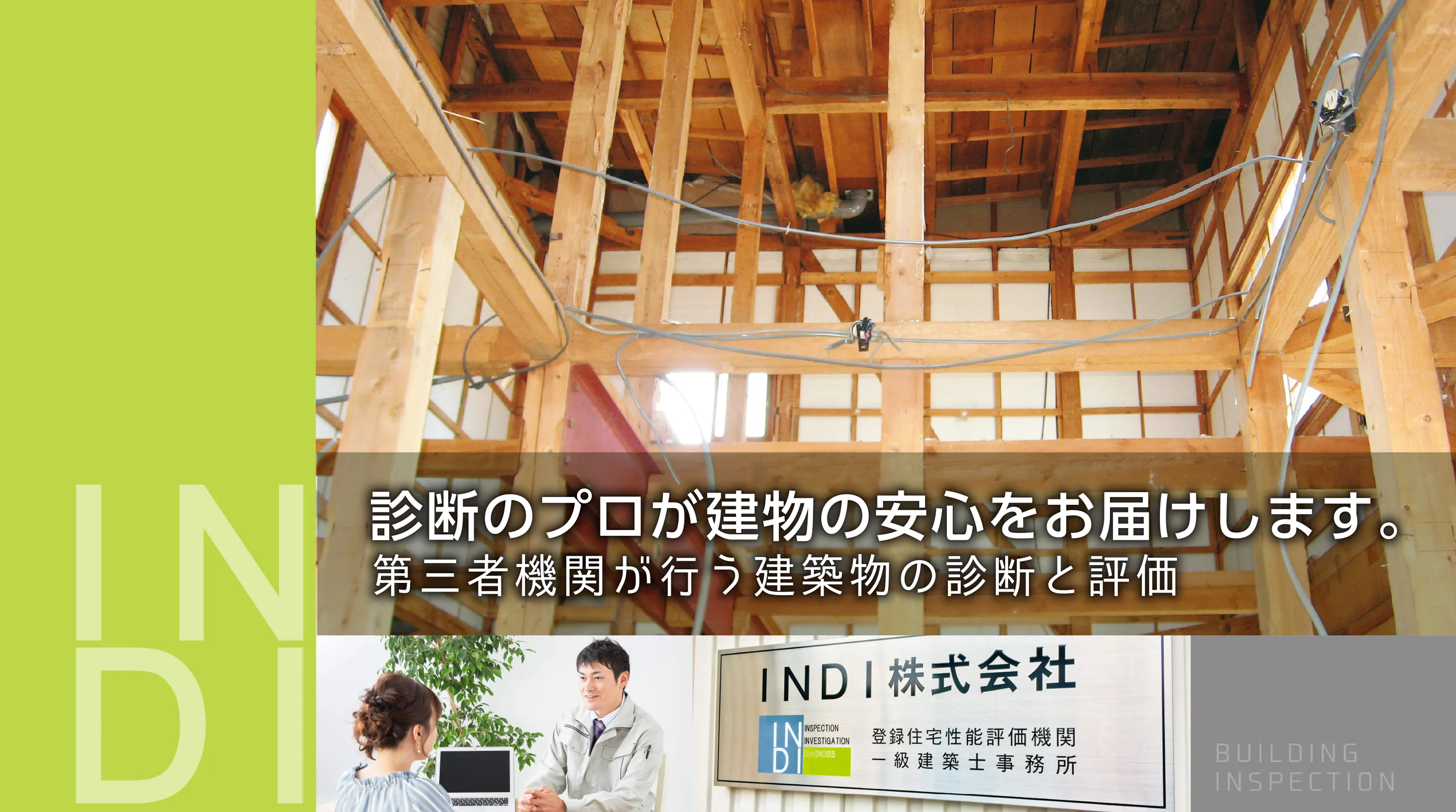 INDI株式会社 - 診断のプロが建物の安心を保証します。第三者機関が行う建築物の診断と保証
