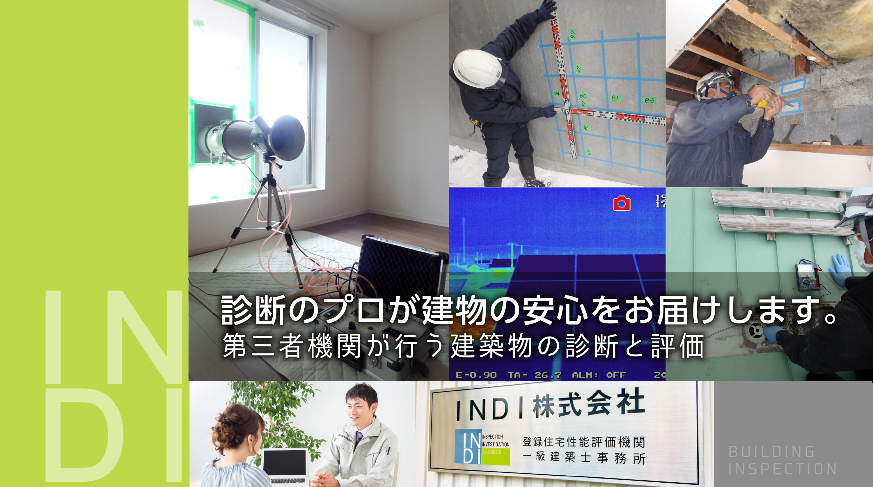 INDI株式会社 - 診断のプロが建物の安心を保証します。第三者機関が行う建築物の診断と保証